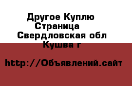 Другое Куплю - Страница 2 . Свердловская обл.,Кушва г.